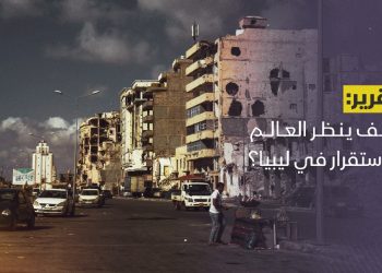 كيف ينظر العالم للاستقرار في ليبيا؟