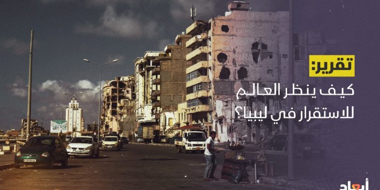 كيف ينظر العالم للاستقرار في ليبيا؟