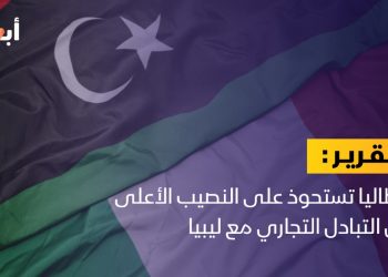 إيطاليا تستحوذ على النصيب الأعلى من التبادل التجاري مع ليبيا