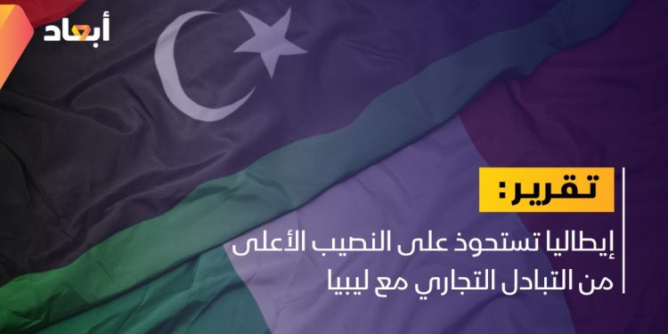 إيطاليا تستحوذ على النصيب الأعلى من التبادل التجاري مع ليبيا