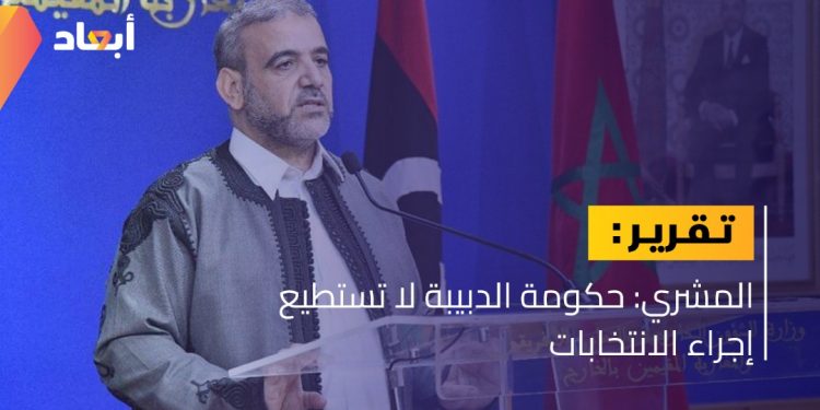 المشري: حكومة الدبيبة لا تستطيع إجراء الانتخابات