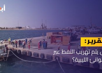 هل يتم تهريب النفط عبر الموانئ الليبية؟