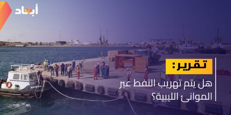 هل يتم تهريب النفط عبر الموانئ الليبية؟