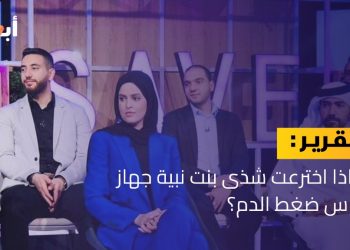 لماذا اخترعت شذى بن نبية جهاز قياس ضغط الدم؟