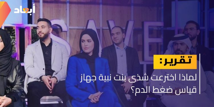 لماذا اخترعت شذى بن نبية جهاز قياس ضغط الدم؟