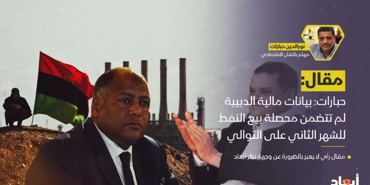 حبارات بيانات مالية الدبيبة لم تتضمن محصلة بيع النفط للشهر الثاني على التوالي