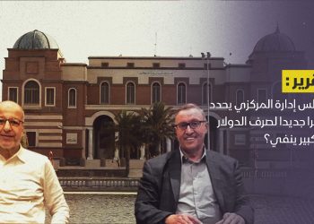 مجلس إدارة المركزي يحدد سعرا جديدا لصرف الدولار… والكبير ينفي؟