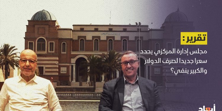 مجلس إدارة المركزي يحدد سعرا جديدا لصرف الدولار… والكبير ينفي؟