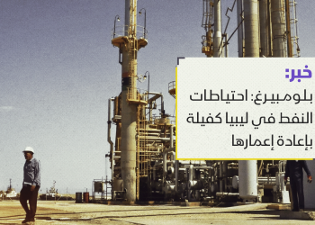 بلومبيرغ: احتياطات النفط في ليبيا كفيلة بإعادة إعمارها