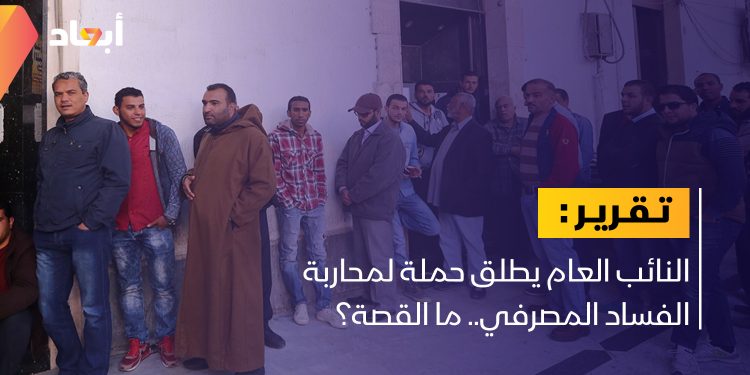 النائب العام يطلق حملة لمحاربة الفساد المصرفي.. ما القصة؟
