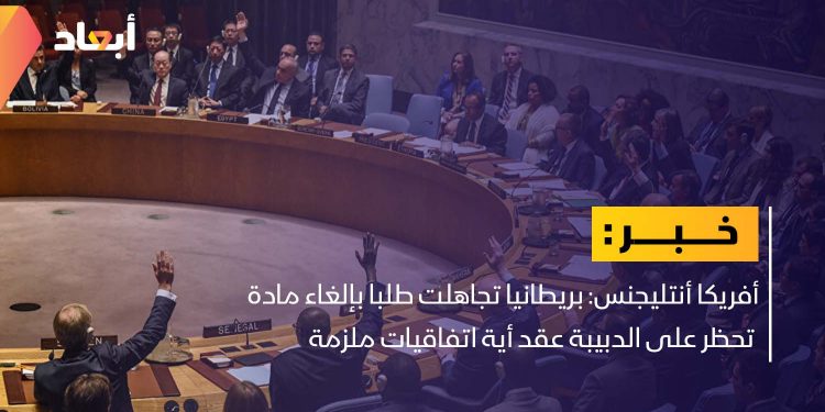 أفريكا أنتليجنس: بريطانيا تجاهلت طلبا بإلغاء مادة تحظر على الدبيبة عقد أي اتفاقيات ملزمة