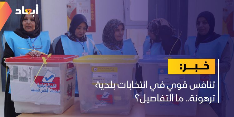 تنافس قوي في انتخابات بلدية ترهونة.. ما التفاصيل؟