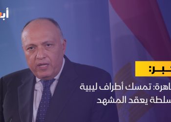 القاهرة: تمسك أطراف ليبية بالسلطة يعقد المشهد