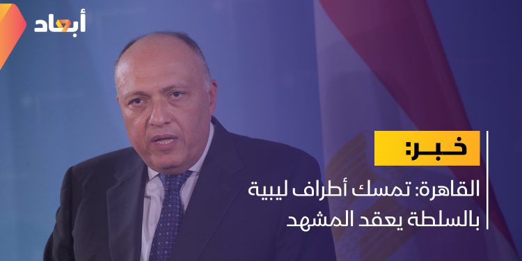 القاهرة: تمسك أطراف ليبية بالسلطة يعقد المشهد