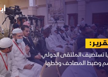 ليبيا تستضيف الملتقى الدولي حول نسخ المصاحف الشريفة وخطها