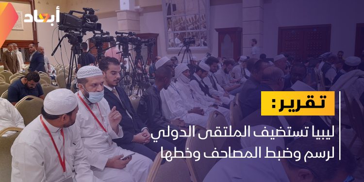 ليبيا تستضيف الملتقى الدولي حول نسخ المصاحف الشريفة وخطها