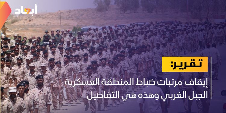 إيقاف مرتبات ضباط المنطقة العسكرية الجبل الغربي