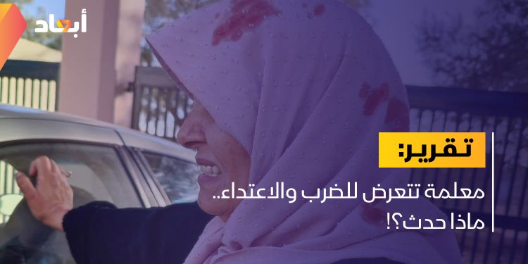 معلمة تتعرض للضرب والاعتداء.. ماذا حدث؟!