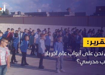 هل نحن على أبواب عام آخر بلا كتاب مدرسي؟