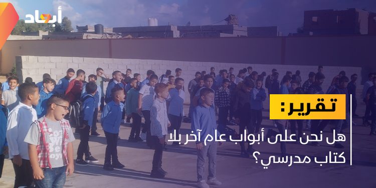 هل نحن على أبواب عام آخر بلا كتاب مدرسي؟