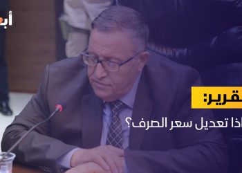لماذا تعديل سعر الصرف؟