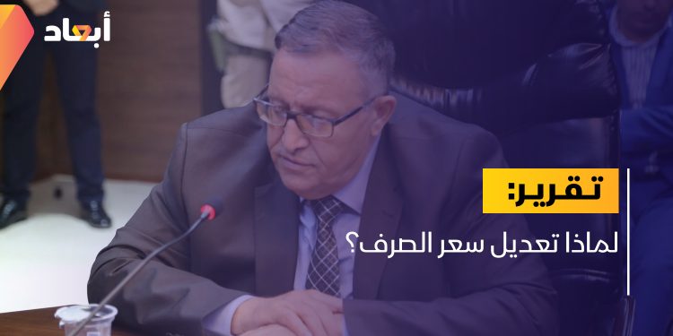 لماذا تعديل سعر الصرف؟