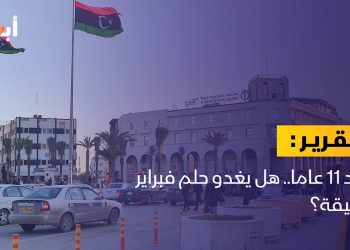 بعد 11 عاما.. هل يغدو حلم فبراير حقيقة؟