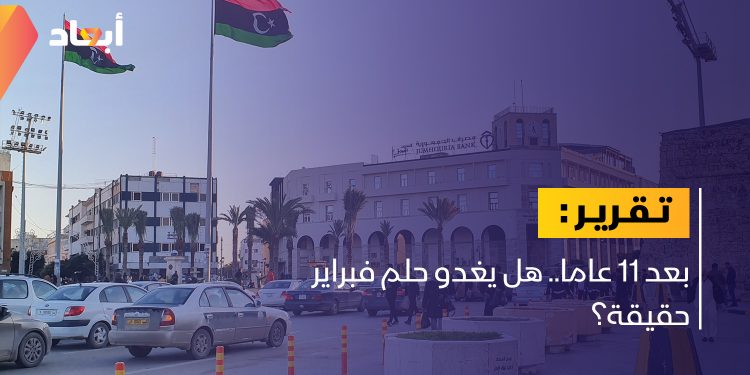 بعد 11 عاما.. هل يغدو حلم فبراير حقيقة؟