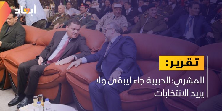 المشري: الدبيبة جاء ليبقى ولا يريد الانتخابات