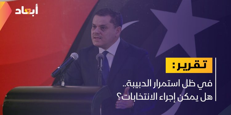 في ظل استمرار الدبيبة.. هل يمكن إجراء الانتخابات؟