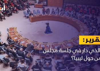 ما الذي دار في جلسة مجلس الأمن حول ليبيا؟