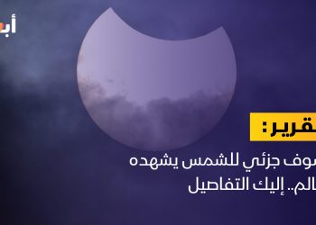 كسوف جزئي للشمس يشهده العالم.. إليك التفاصيل