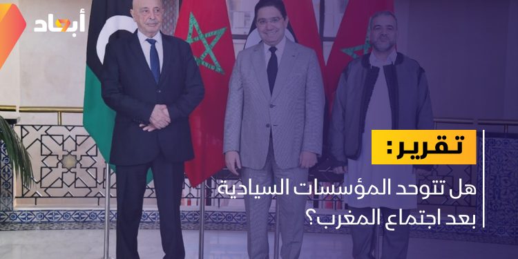 هل تتوحد المؤسسات السيادية بعد اجتماع المغرب؟