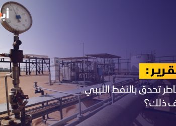 مخاطر تحدق بالنفط الليبي.. كيف ذلك؟