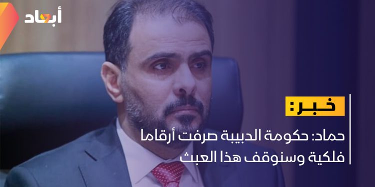 حماد: حكومة الدبيبة صرفت أرقاما فلكية وسنوقف هذا العبث