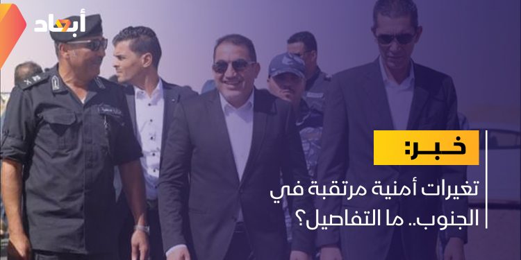 تغيرات أمنية مرتقبة في الجنوب.. ما التفاصيل؟