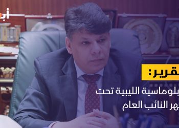 الدبلوماسية الليبية تحت مجهر النائب العام