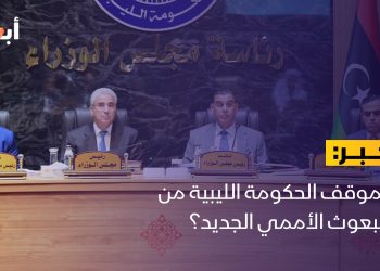 ما موقف الحكومة الليبية من المبعوث الأممي الجديد؟