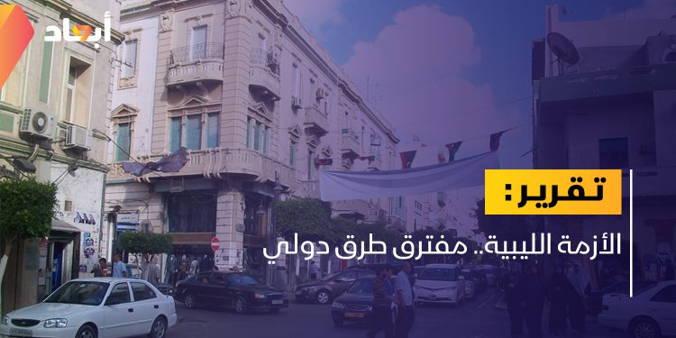 الأزمة الليبية.. مفترق طرق دولي