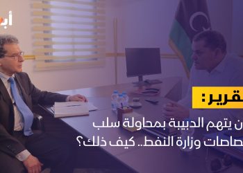 عون يتهم الدبيبة بمحاولة سلب اختصاصات وزارة النفط.. كيف ذلك؟
