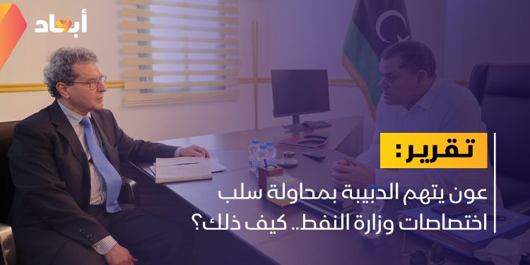 عون يتهم الدبيبة بمحاولة سلب اختصاصات وزارة النفط.. كيف ذلك؟