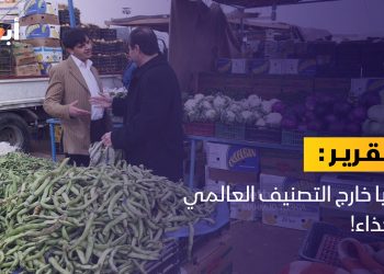 ليبيا خارج التصنيف العالمي للغذاء!