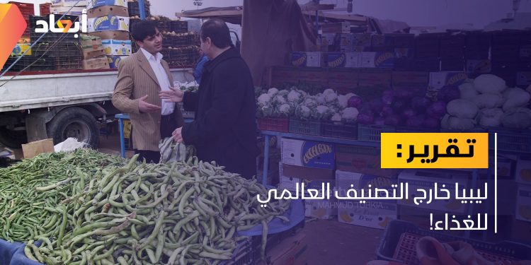 ليبيا خارج التصنيف العالمي للغذاء!