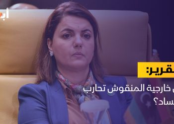 هل خارجية المنقوش تحارب الفساد؟