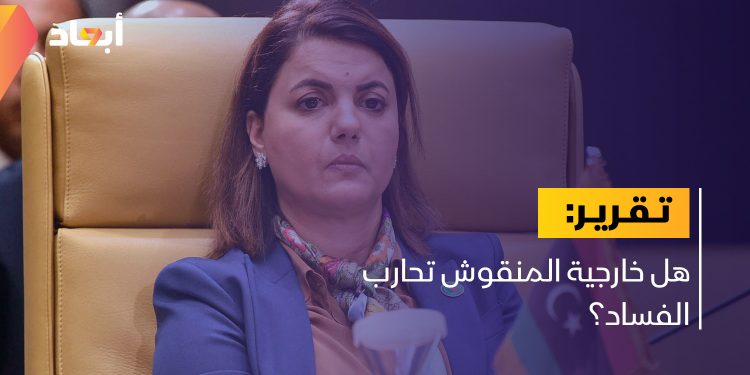 هل خارجية المنقوش تحارب الفساد؟