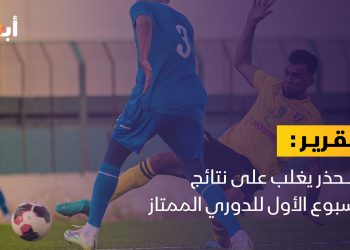 الحذر يغلب على نتائج الأسبوع الأول للدوري الممتاز