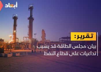 بيان: مجلس الطاقة قد يسبب تداعيات على قطاع النفط