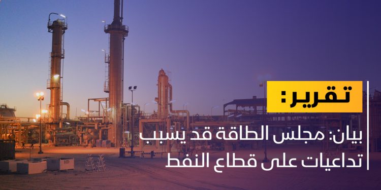 بيان: مجلس الطاقة قد يسبب تداعيات على قطاع النفط
