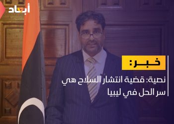 نصية: قضية انتشار السلاح هي سر الحل في ليبيا