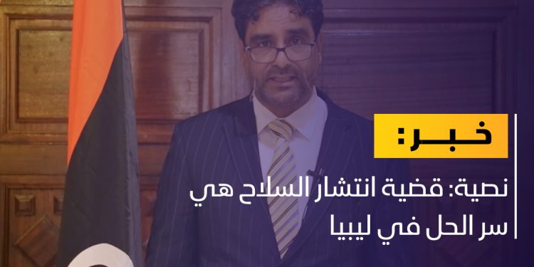 نصية: قضية انتشار السلاح هي سر الحل في ليبيا